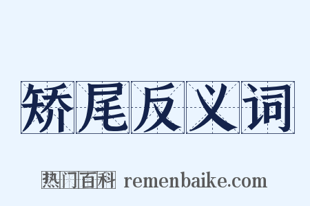 矫尾反义词是什么意思的图片